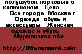 полушубок норковый с капюшоном › Цена ­ 35 000 - Все города, Москва г. Одежда, обувь и аксессуары » Женская одежда и обувь   . Мурманская обл.